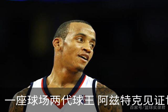 一座球场两代球王 阿兹特克见证世界杯“三重浪”