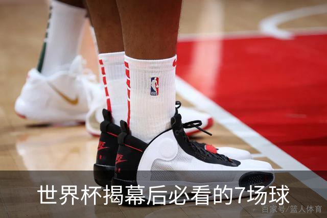 世界杯揭幕后必看的7场球