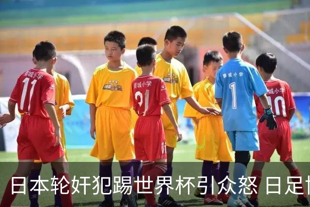 日本轮奸犯踢世界杯引众怒 日足协沉默+裁剪大合影