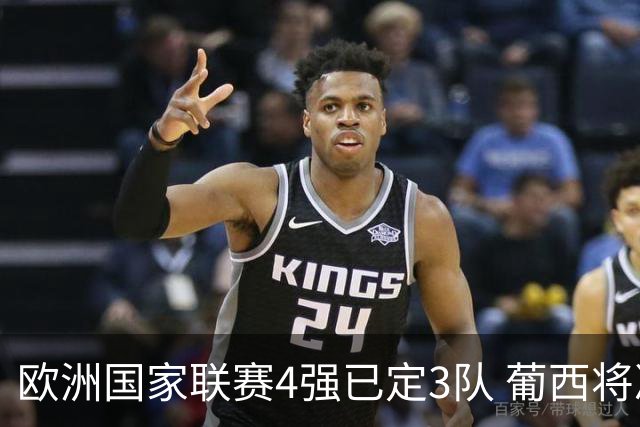 欧洲国家联赛4强已定3队 葡西将决出最后一个名额