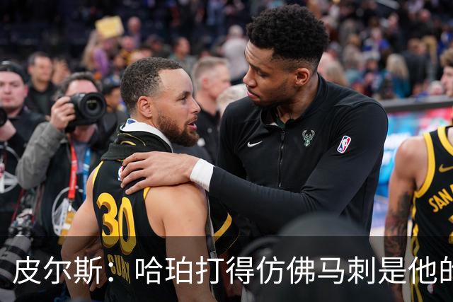 皮尔斯：哈珀打得仿佛马刺是他的球队 没有丝毫紧张和恐惧