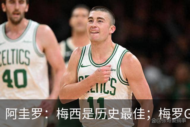 阿圭罗：梅西是历史最佳；梅罗GOAT之争的话题早已有定论