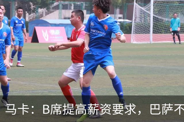 马卡：B席提高薪资要求，巴萨不愿为“大牌替补”支付巨星薪水